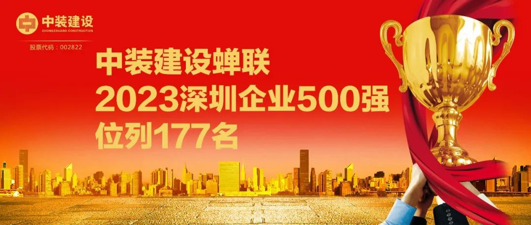 中裝建設蟬聯2023深圳企業500強，位列177名