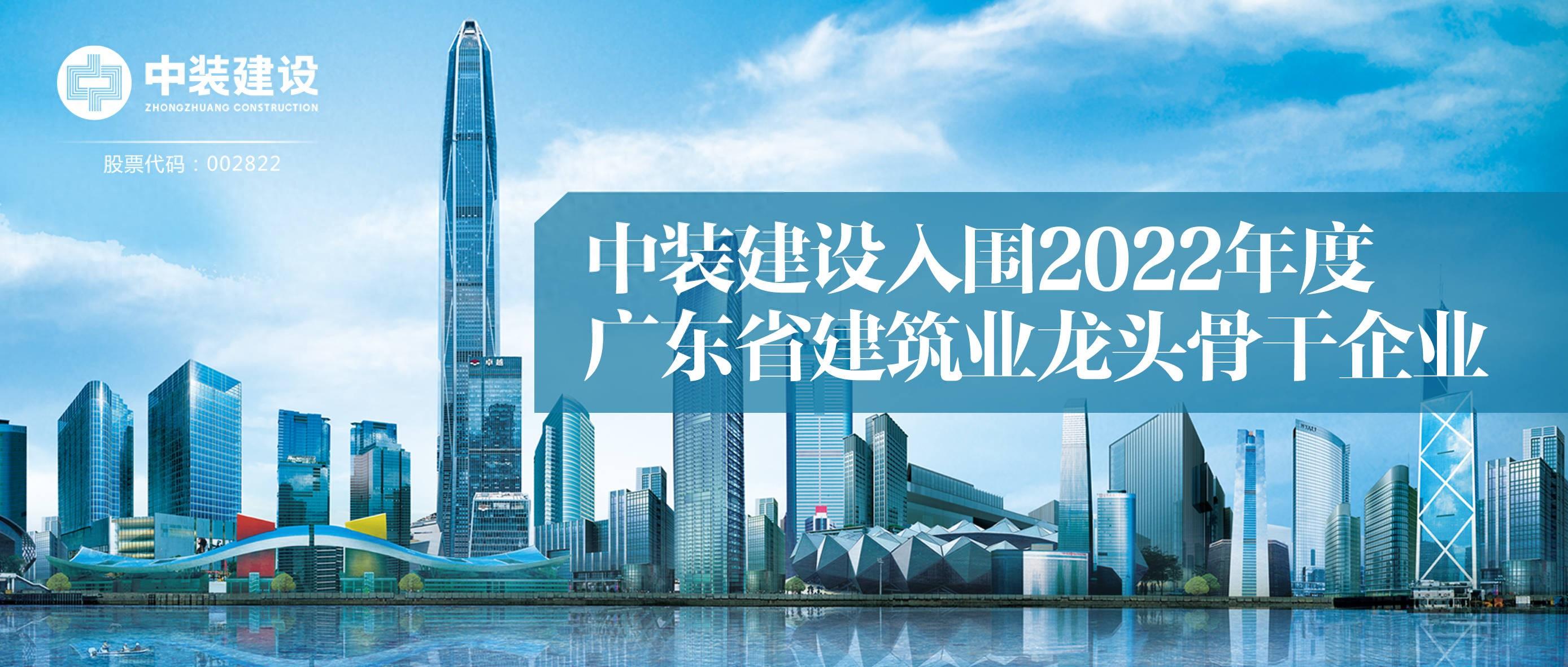 中裝建設入圍2022年度廣東省建筑業龍頭骨干企業